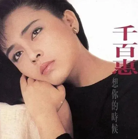 重回青春的经典歌曲:千百惠