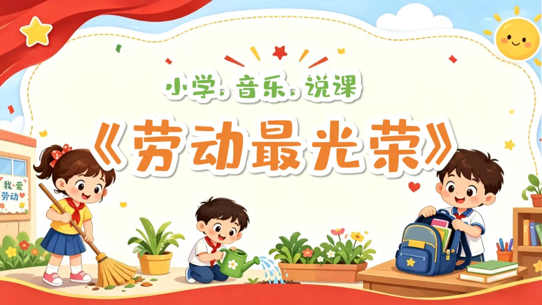 【原创说课】小学人音版一年级音乐歌曲《劳动最光荣》说课