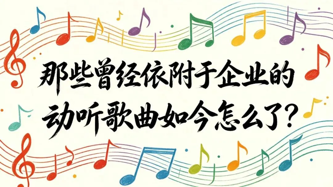 那些曾经依附于企业的动听歌曲如今怎么了