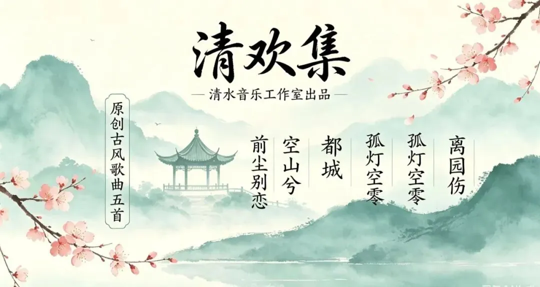 《清欢集》推荐5首原创古风歌曲MV_清水音乐工作室出品.