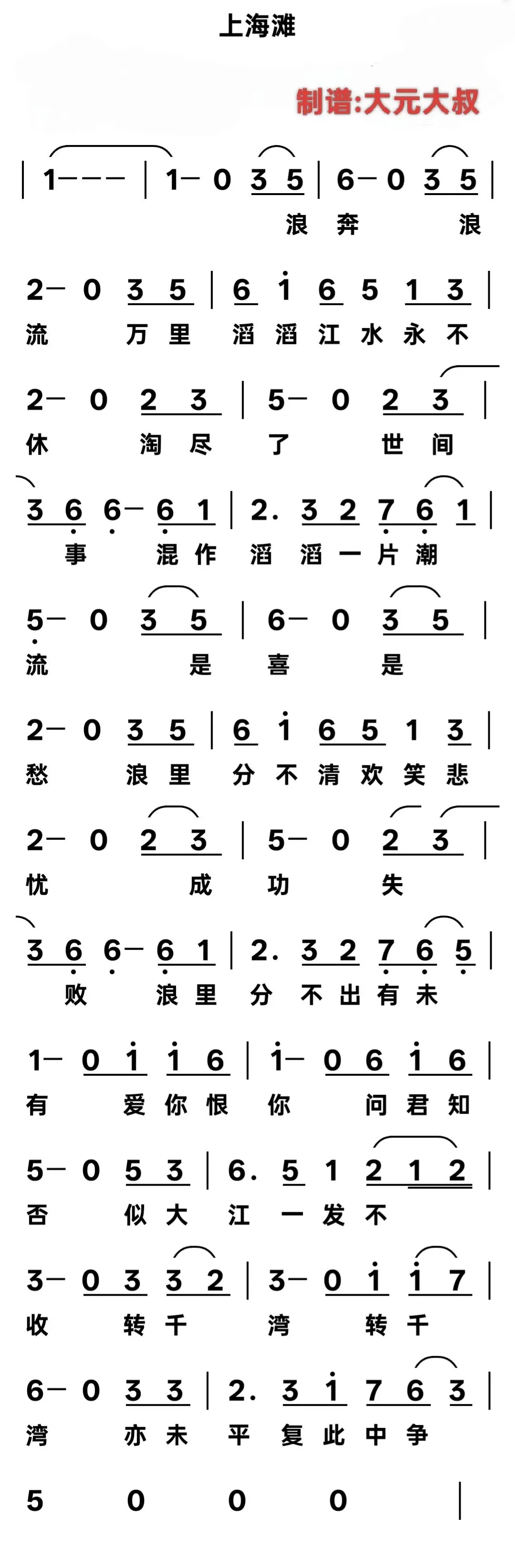 简谱歌曲《上海滩》
