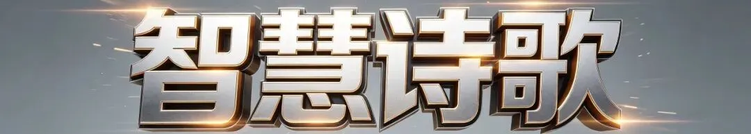生命的河#美歌#诗歌