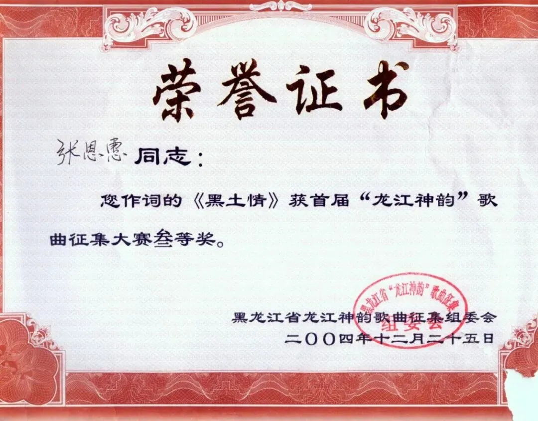 参加首届“龙江神韵”歌曲大赛征集获奖