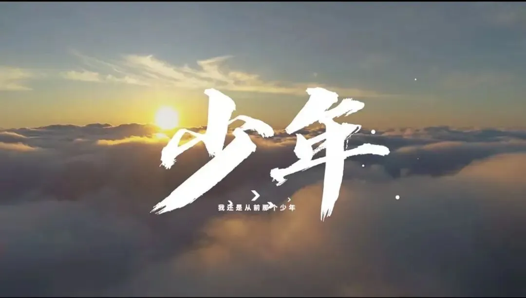 【艺术素养·每周一曲】歌曲《少年》
