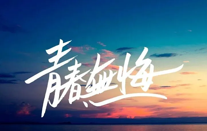 【天一往事】三首歌,致我们滚烫的青春与家国