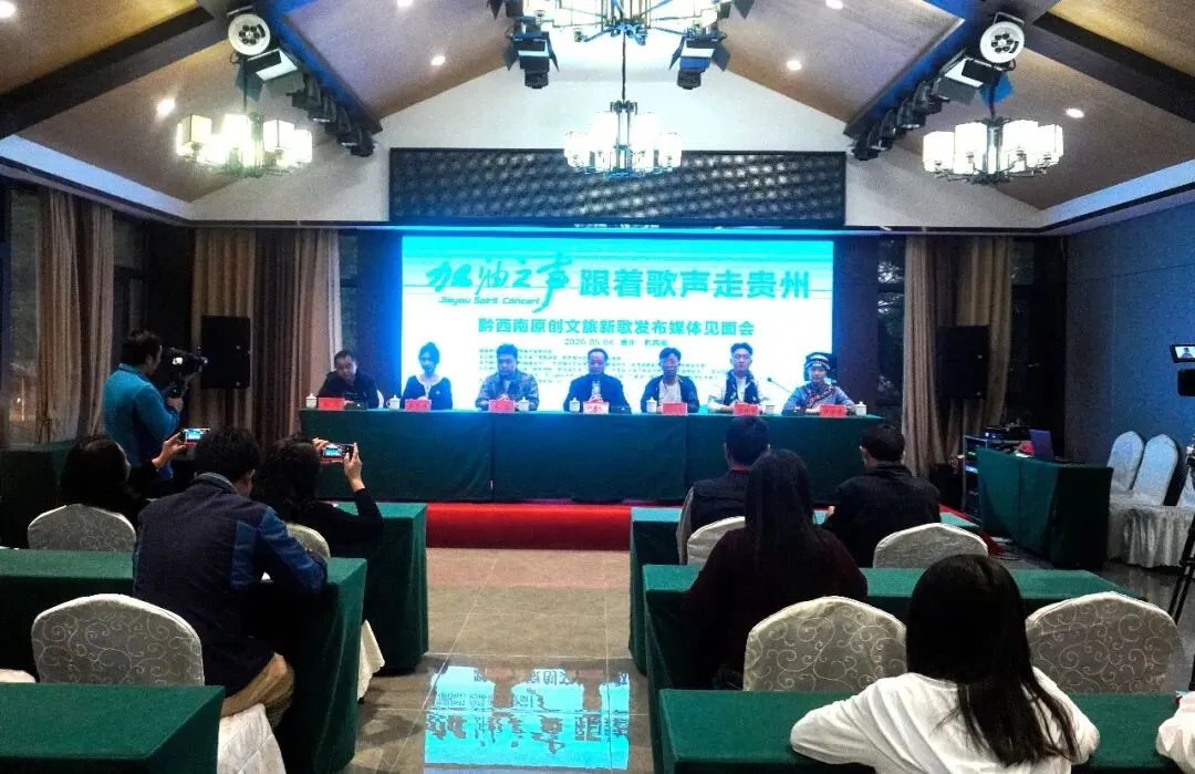 以歌为媒 唱响黔西南 ——2026“加油之声・跟着歌声走贵州” 原创文旅新歌发布推介会系列活动启幕