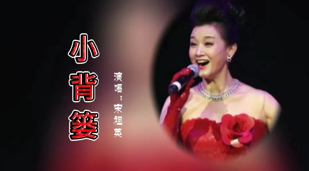 经典老歌|宋祖英的一首《小背篓》,把人们带进一个充满童趣与亲情的世界