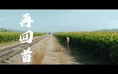 再回首:一首老歌,半生回忆,今夜你在回首什么?