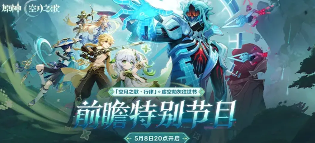 关于「空月之歌·行律」——虚空劫灰往世书 前瞻特别节目预告及兑换码公布