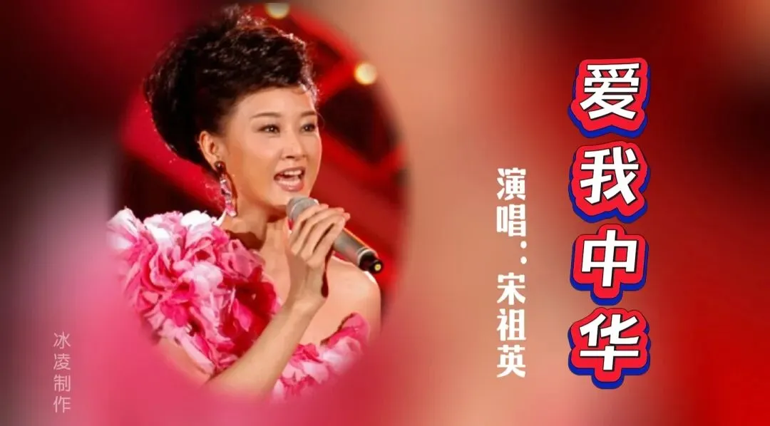 经典老歌|宋祖英的《爱我中华》,描绘了中华民族多元一体的和谐画卷