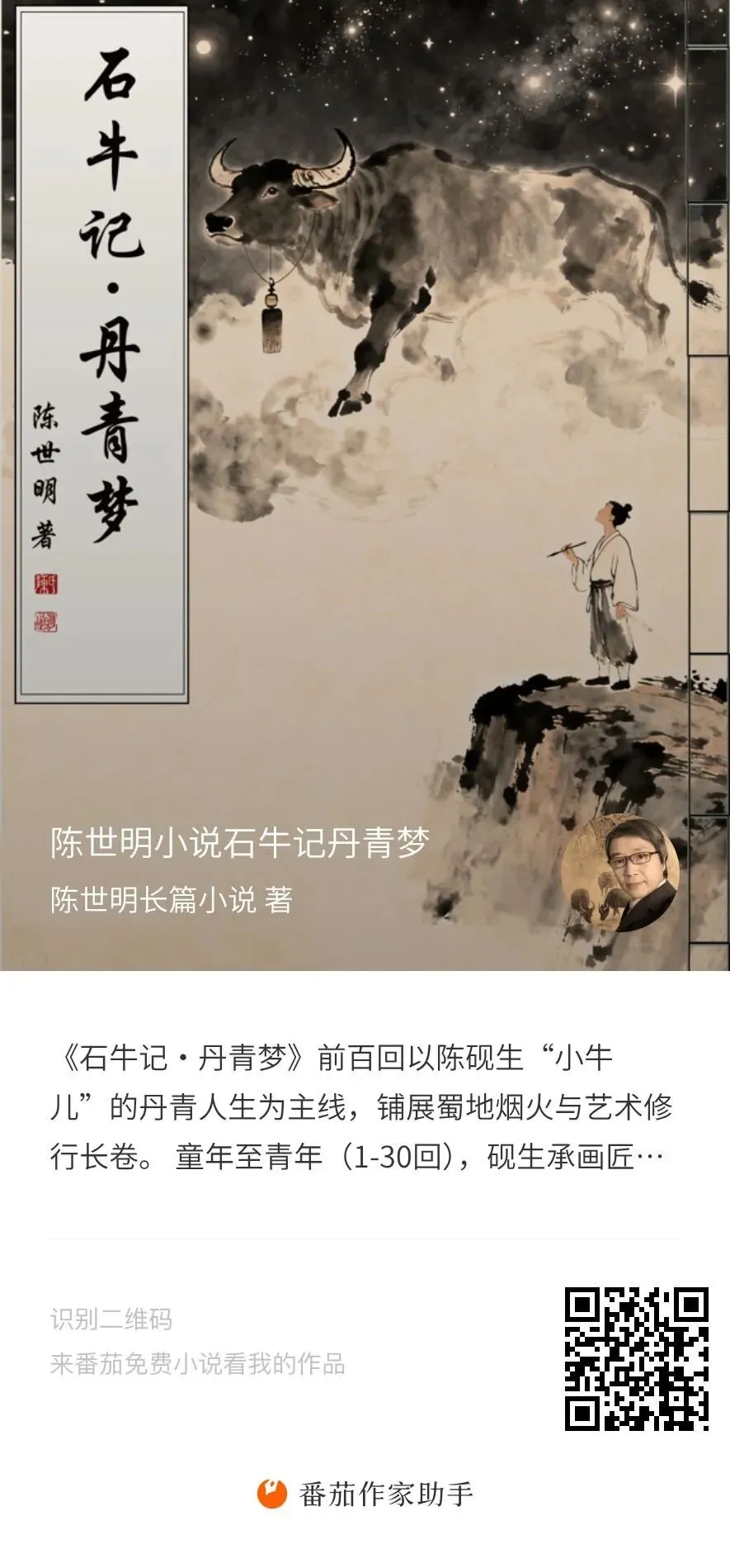 《石牛记·丹青梦》长歌