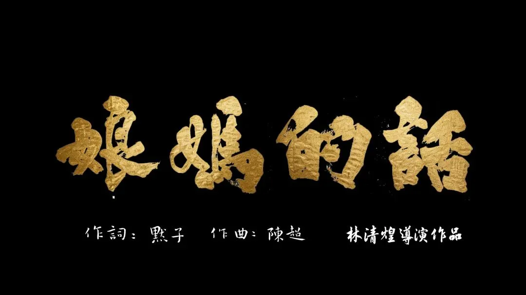 献礼妈祖诞辰1066周年 歌曲《娘妈的话》MV即将上线