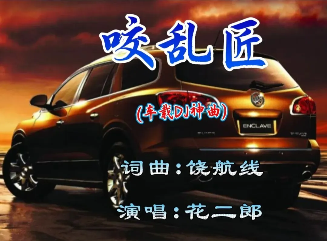 炸裂原创车载DJ歌曲《咬乱匠》(词曲:饶航线 演唱:花二郎)已上线,硬核鼓点轰炸,魔性旋律洗脑,每一拍都踩在驾驶爽点上