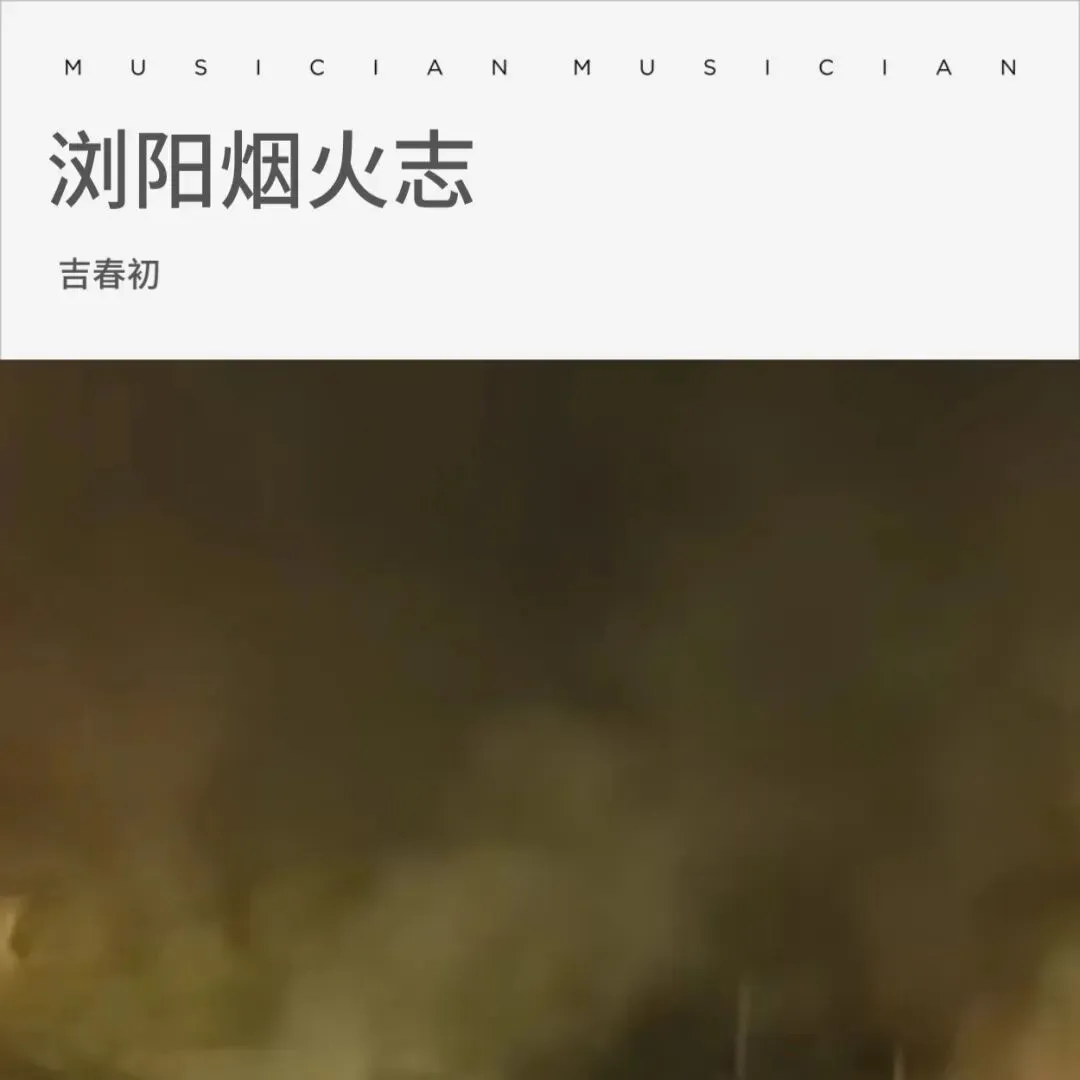 【歌曲】浏阳烟火志