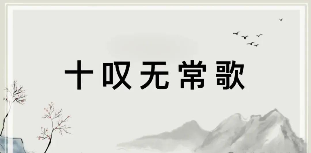 罗状元《十叹无常歌》:原文+译文