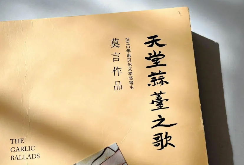 莫言《天堂蒜台之歌》39年后再次轮回:谁听见了蒜农的哭声?