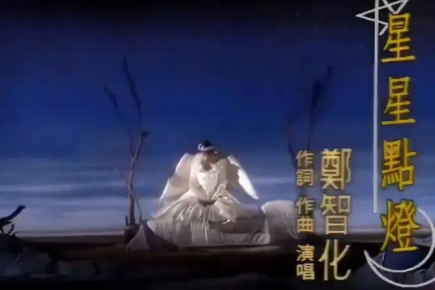 经典老歌:郑智化《星星点灯》星星点灯,照亮我的家门!