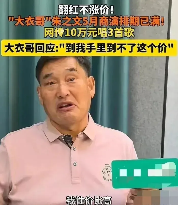 10万唱3首歌,扣掉45%个税,大衣哥的出场费,性价比还是拉满了