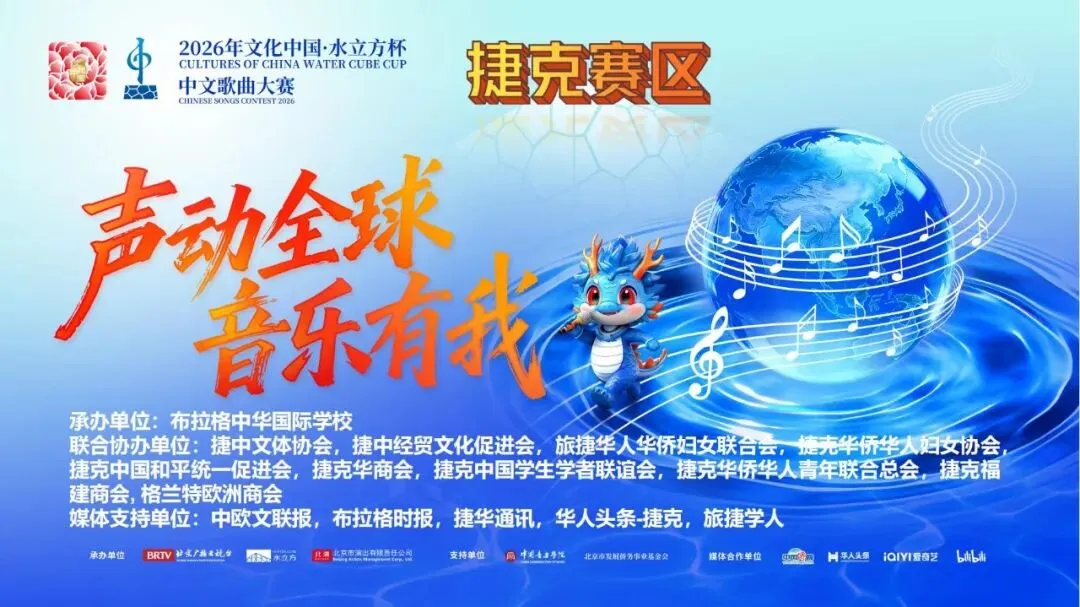 2026年“文化中国·水立方杯”中文歌曲大赛捷克赛区选拔赛圆满落幕