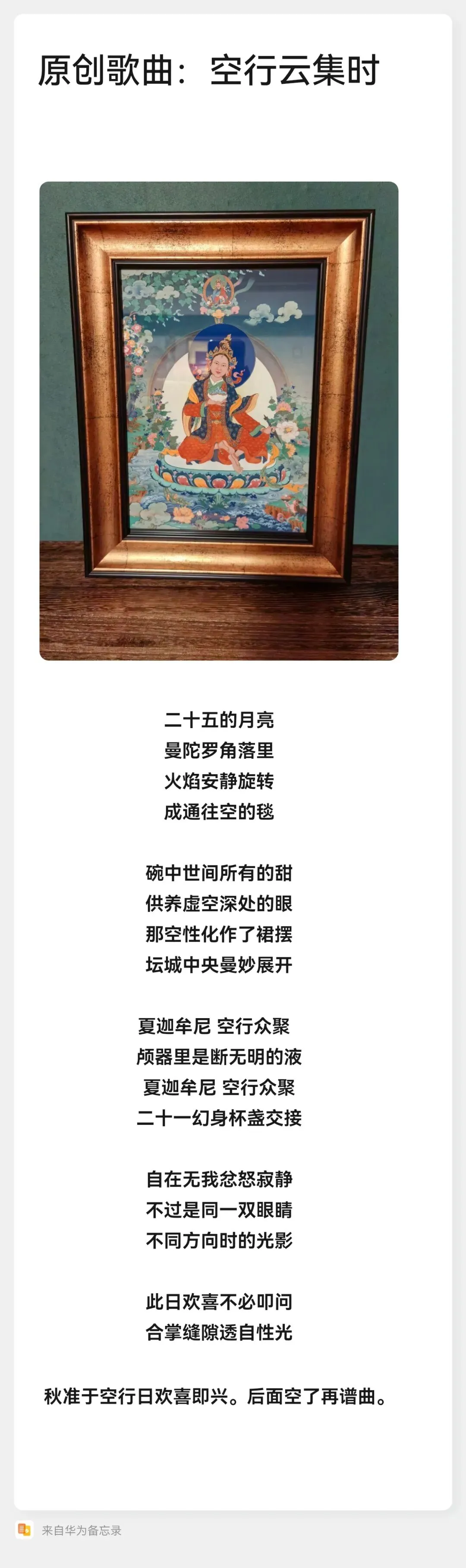 荟供日写一首空行歌吧