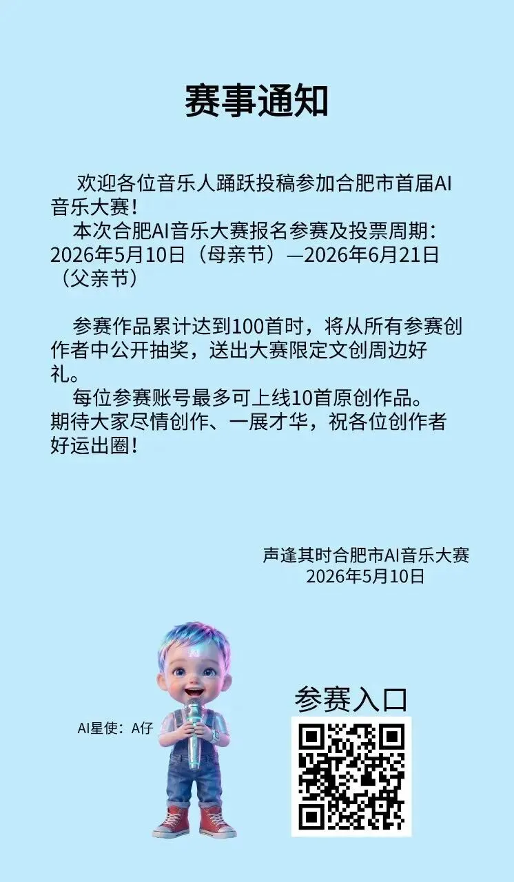 歌曲征集:声逢其时·合肥AI音乐大赛赛事通知