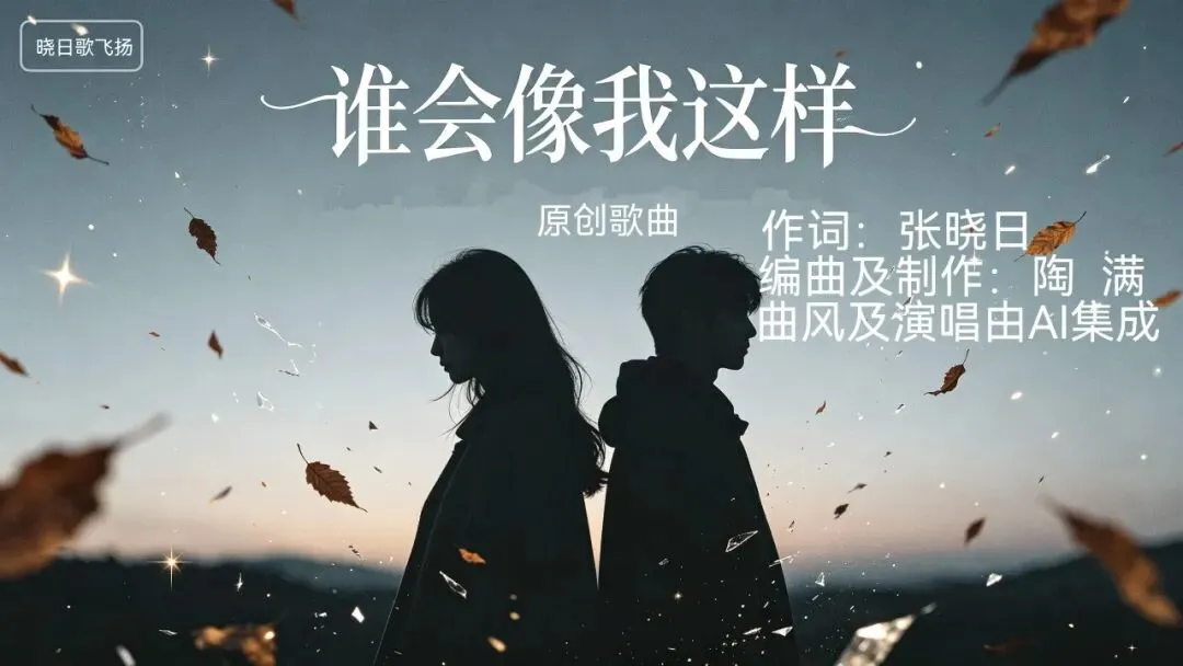 原创歌曲《谁会像我这样》