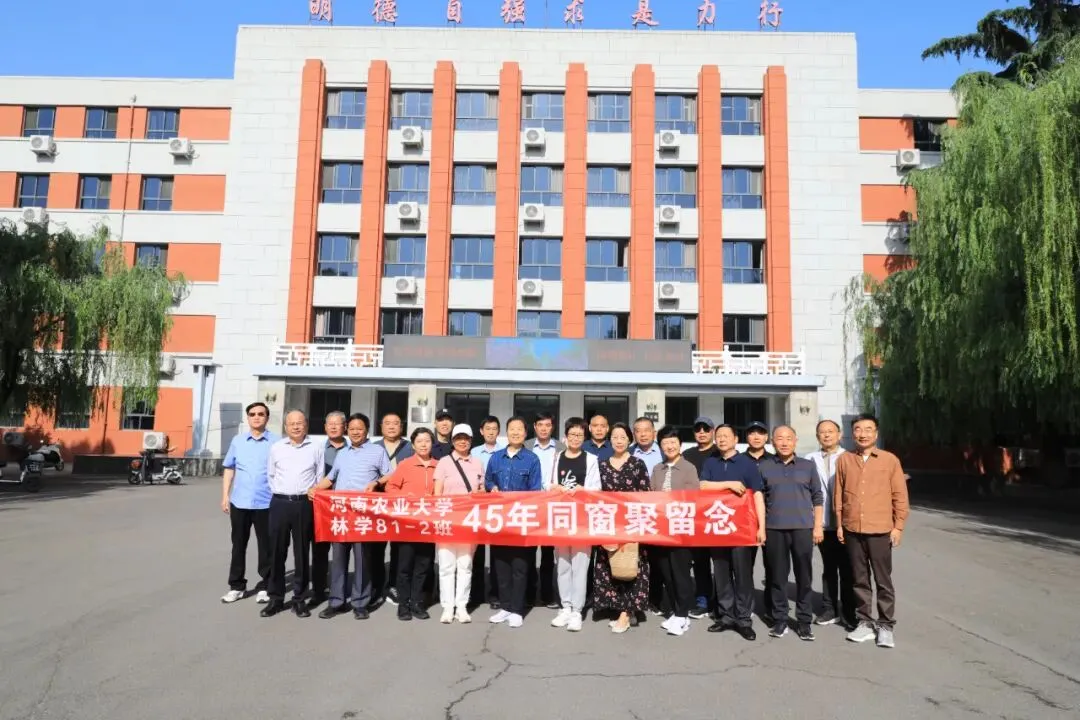岁月如歌 同窗情长 | 林学81级2班入学45年同窗聚圆满举行