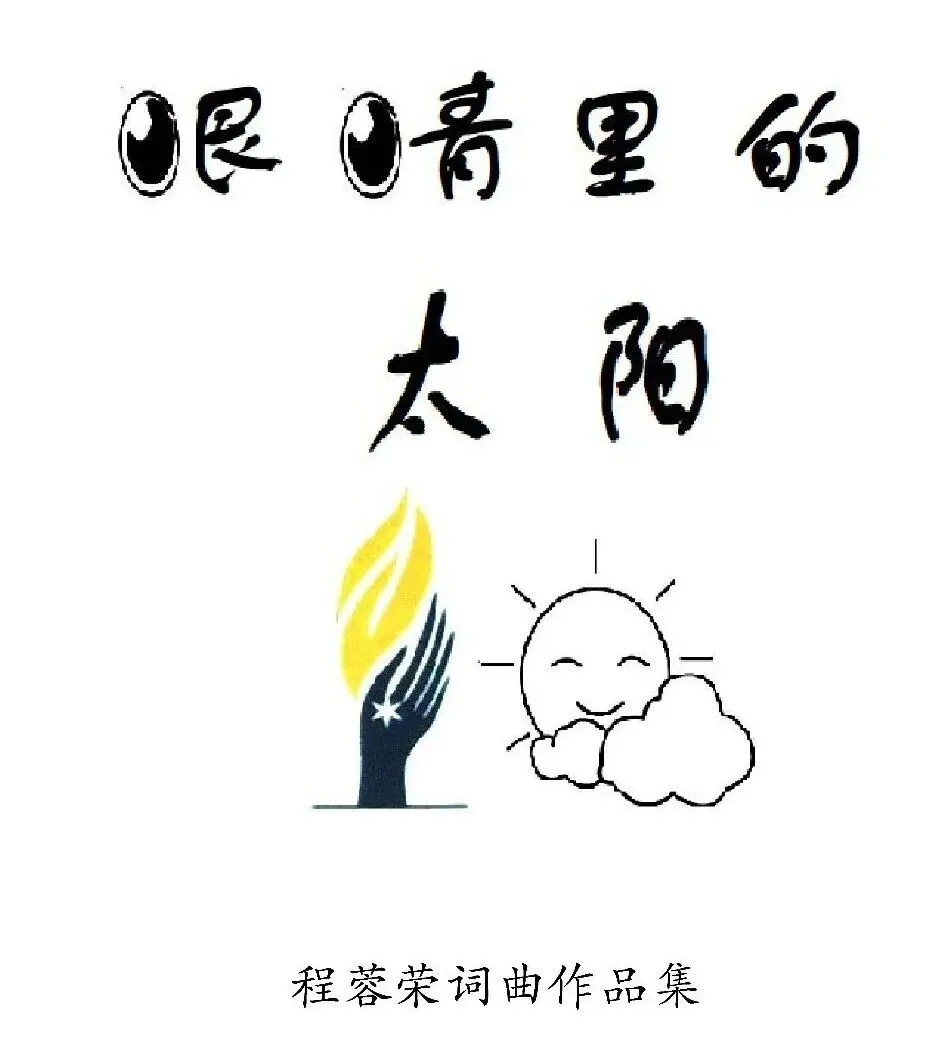 词曲作家程蓉荣创作歌曲精选