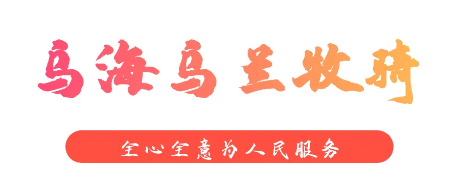 重磅首发|乌海乌兰牧骑原创歌曲《乌兰布和沙漠的风》