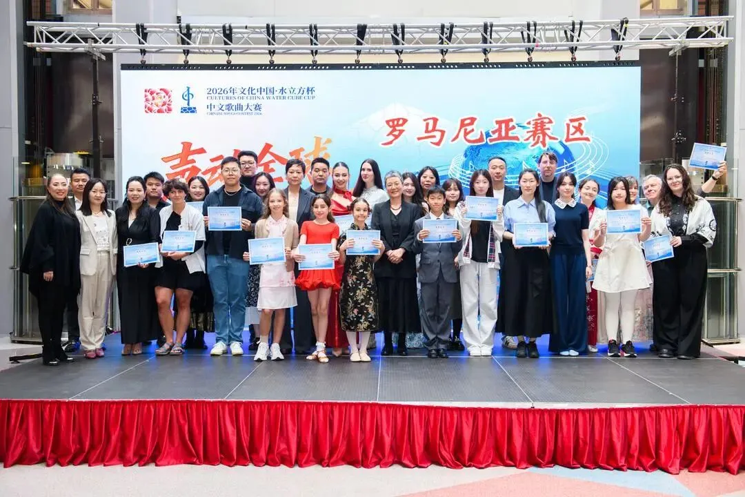 2026“文化中国·水立方杯”中文歌曲大赛罗马尼亚赛区圆满落幕