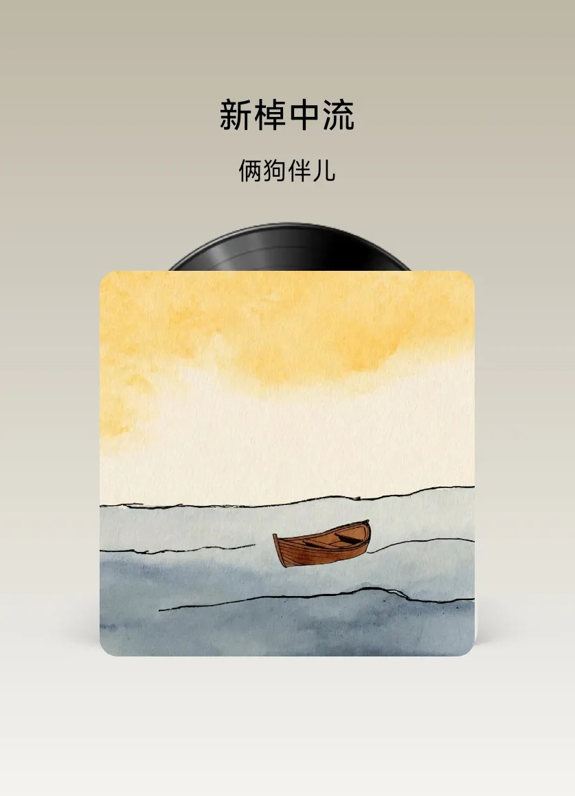 歌曲欣赏:《新棹中流》