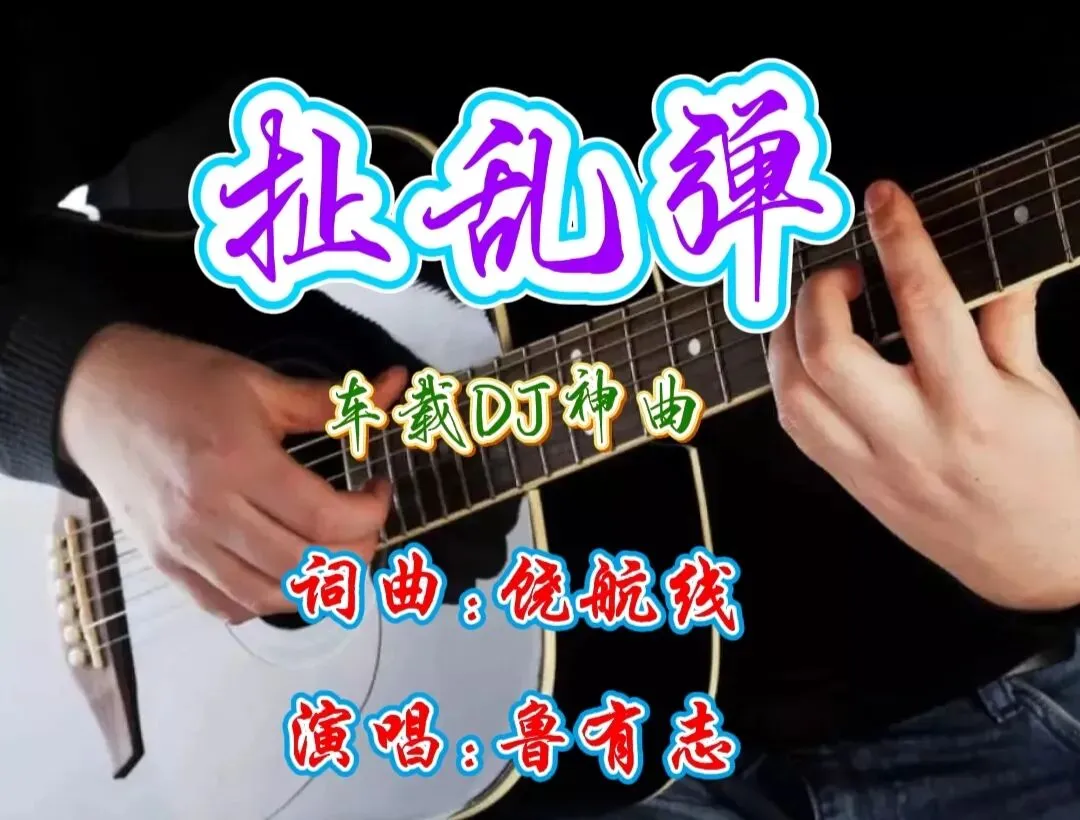 原创爆火车载DJ歌曲《扯乱弹》(词曲:饶航线 演唱:鲁有志)重磅上线!魔性旋律与炸裂鼓点,乡土烟火味十足,是开车旅途必单曲循环