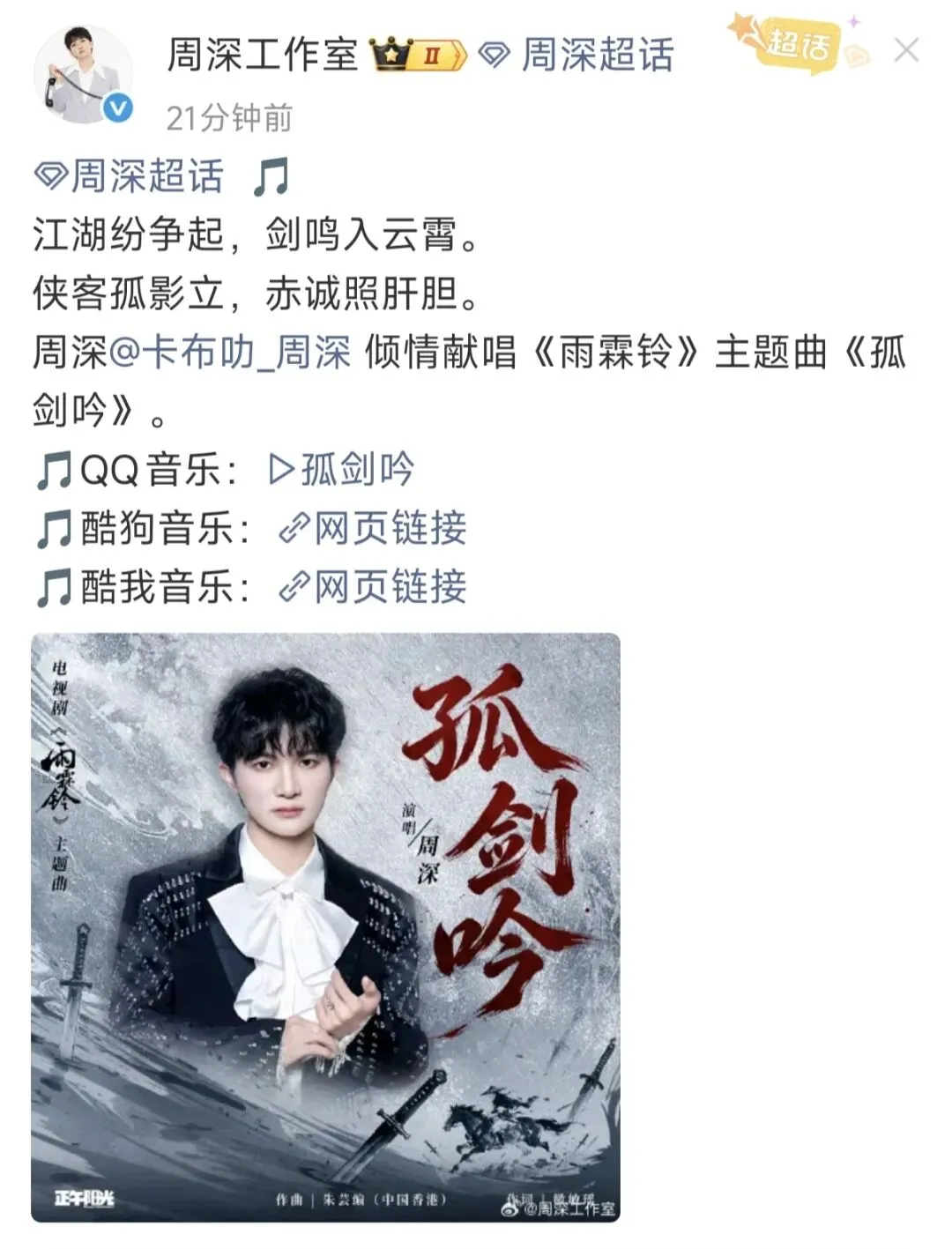 一剑破风,侠骨生歌|周深《孤剑吟》上线,以声为刃,赴一场江湖侠义