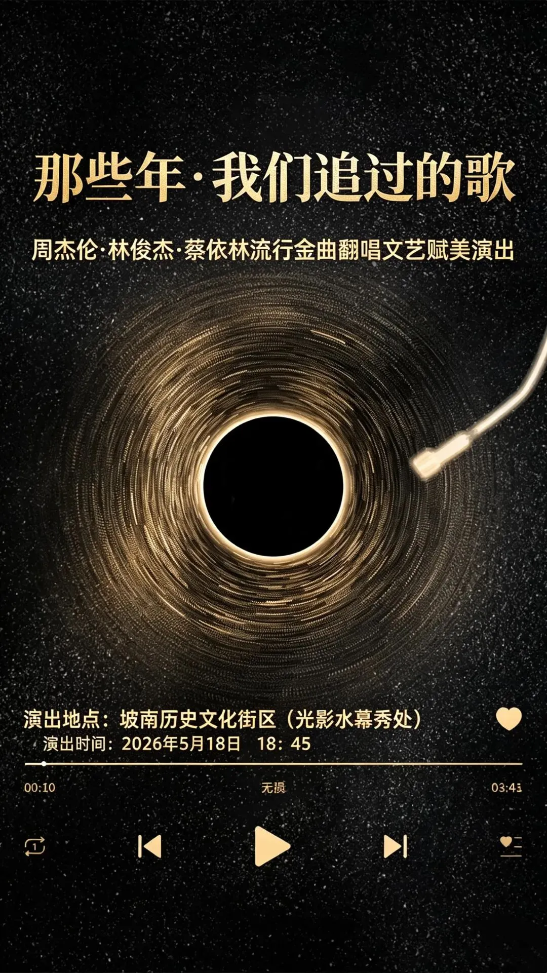 那些年,我们追过的歌|周杰伦·林俊杰·蔡依林流行金曲翻唱文艺赋美演出预告