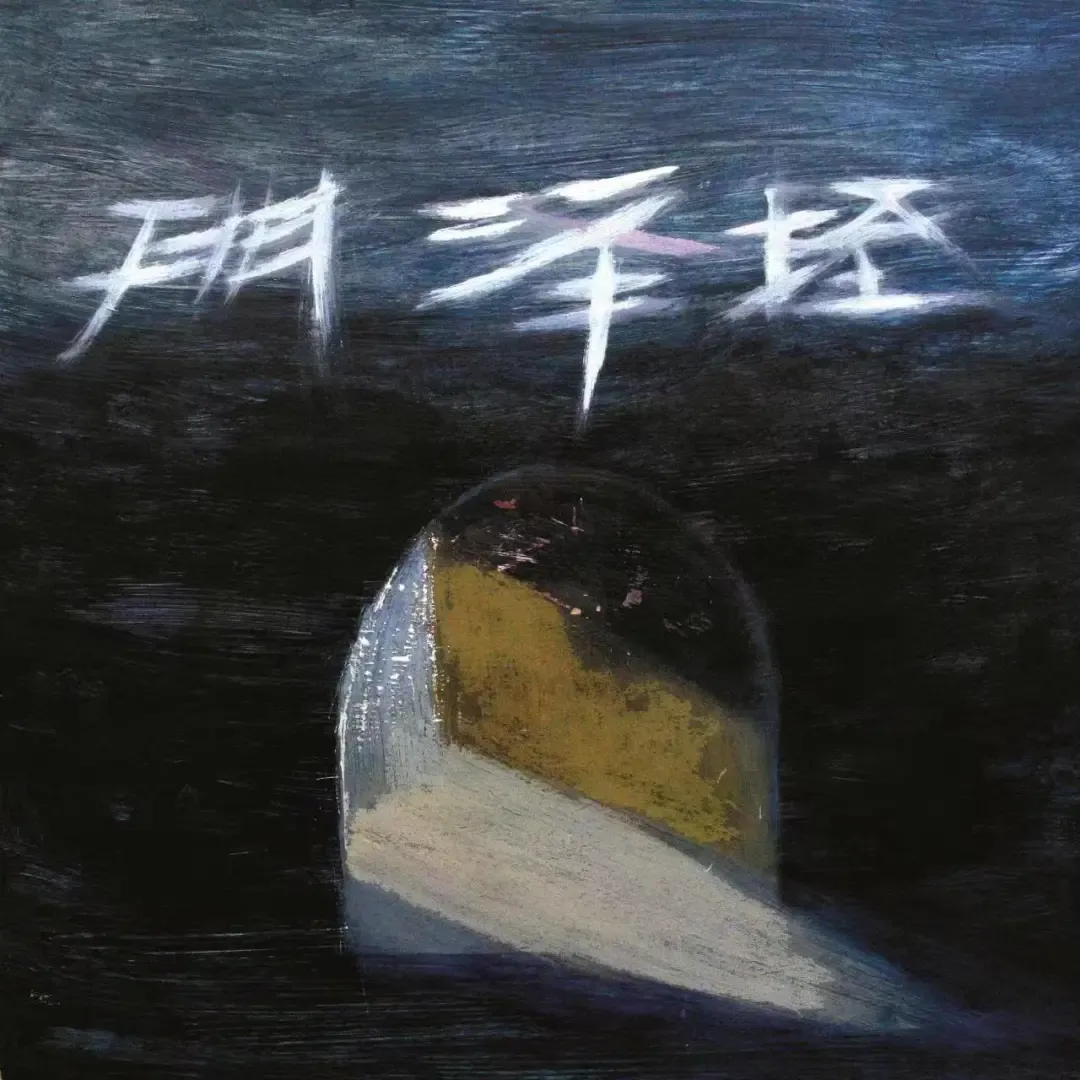 【乐享歌曲】鸡蛋面乐队《垤泽门》