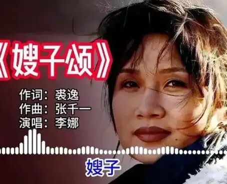 李娜《嫂子颂》歌曲简介
