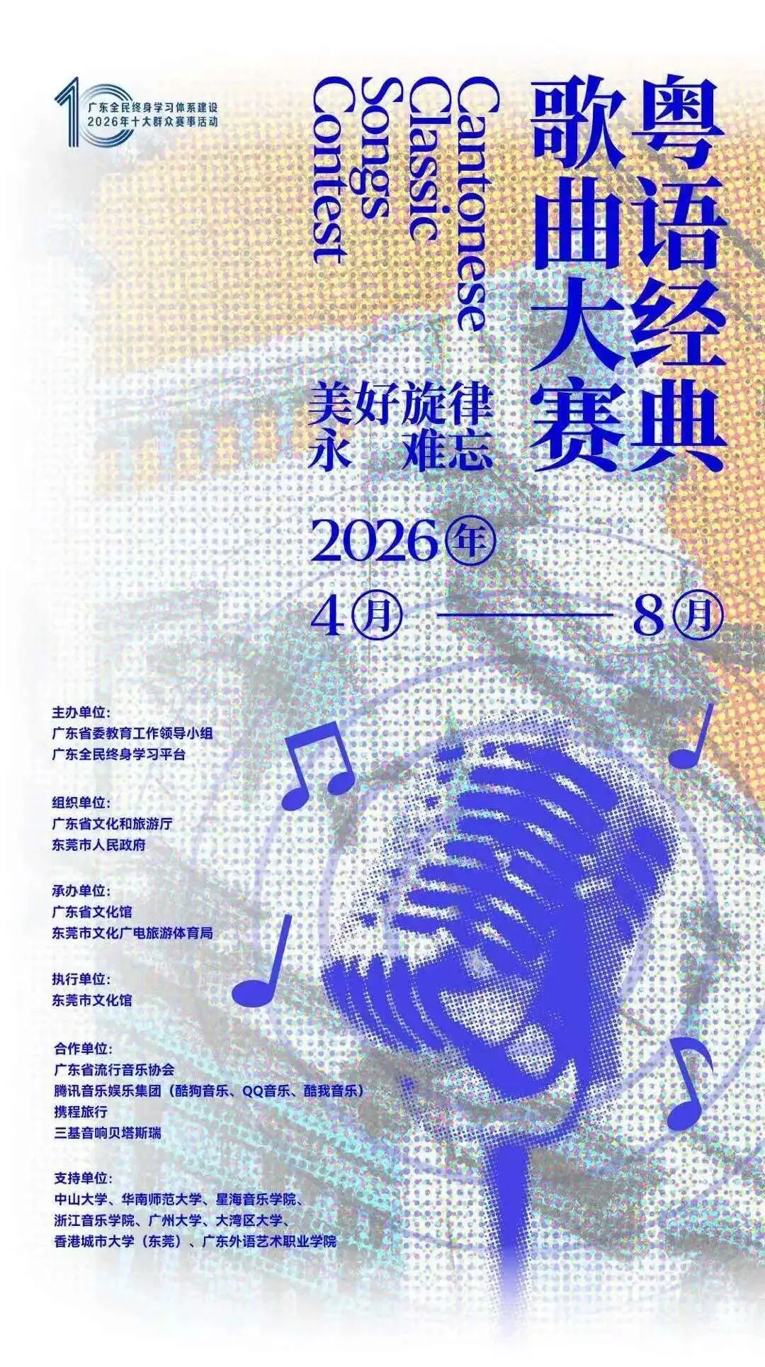 龙江高手请就位!粤语经典歌曲大赛报名开启