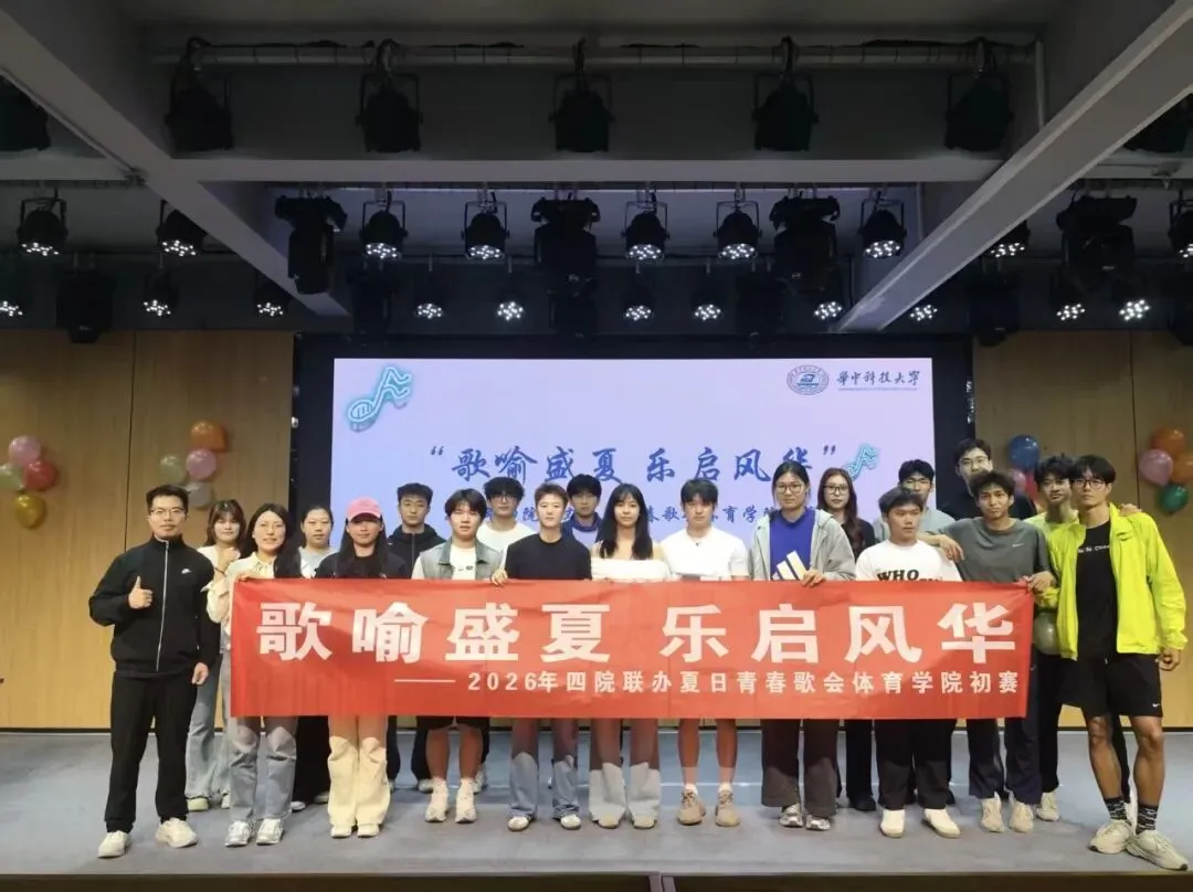 歌喻盛夏,乐启风华——体育学院十大歌手初赛举办