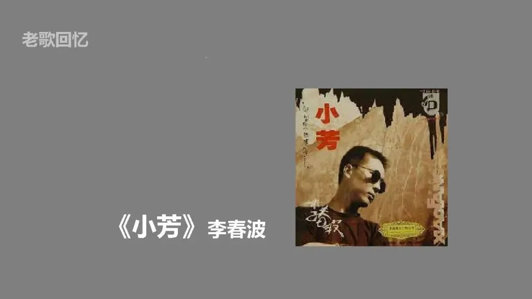 经典老歌《小芳》勾起年少时光,卸下忙碌,进来静心怀旧