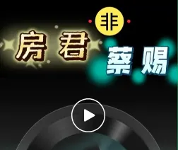 【房氏文化歌曲】《房君非蔡赐》