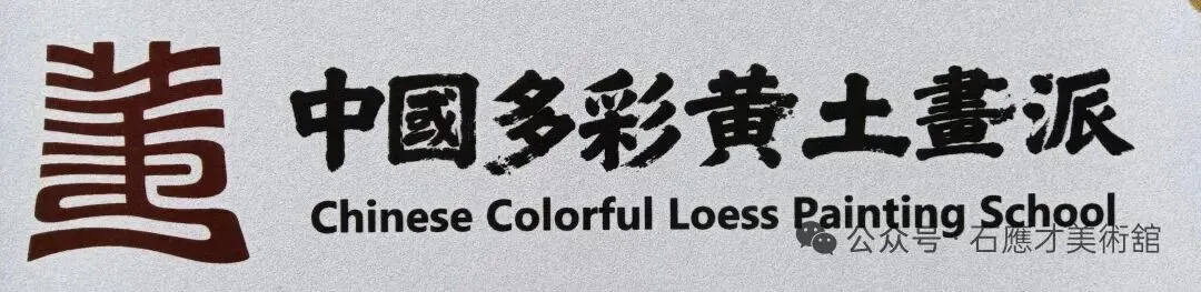 我与”憨歌＂黄土采风