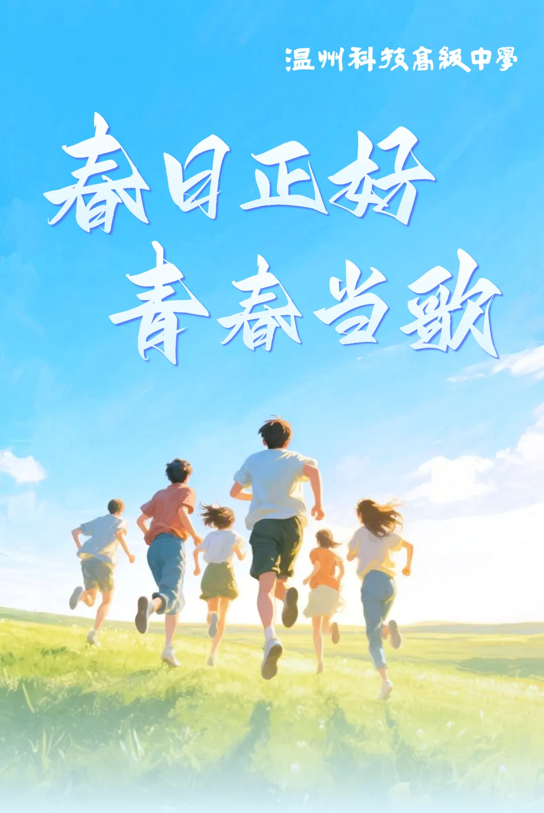 春日正好,青春当歌|温科高高二学子仲春研学记
