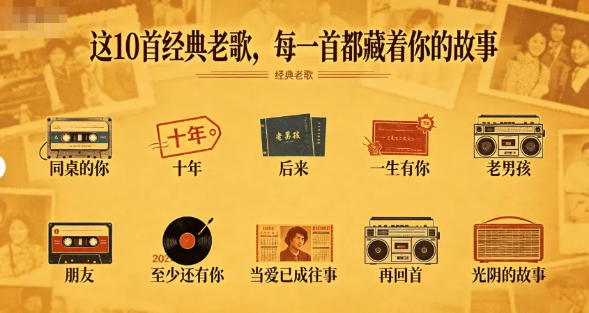这10首经典老歌,每一首都藏着你的故事