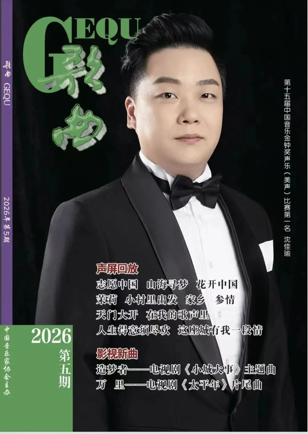 《歌曲》2026年第5期目录Ⅱ投稿邮箱