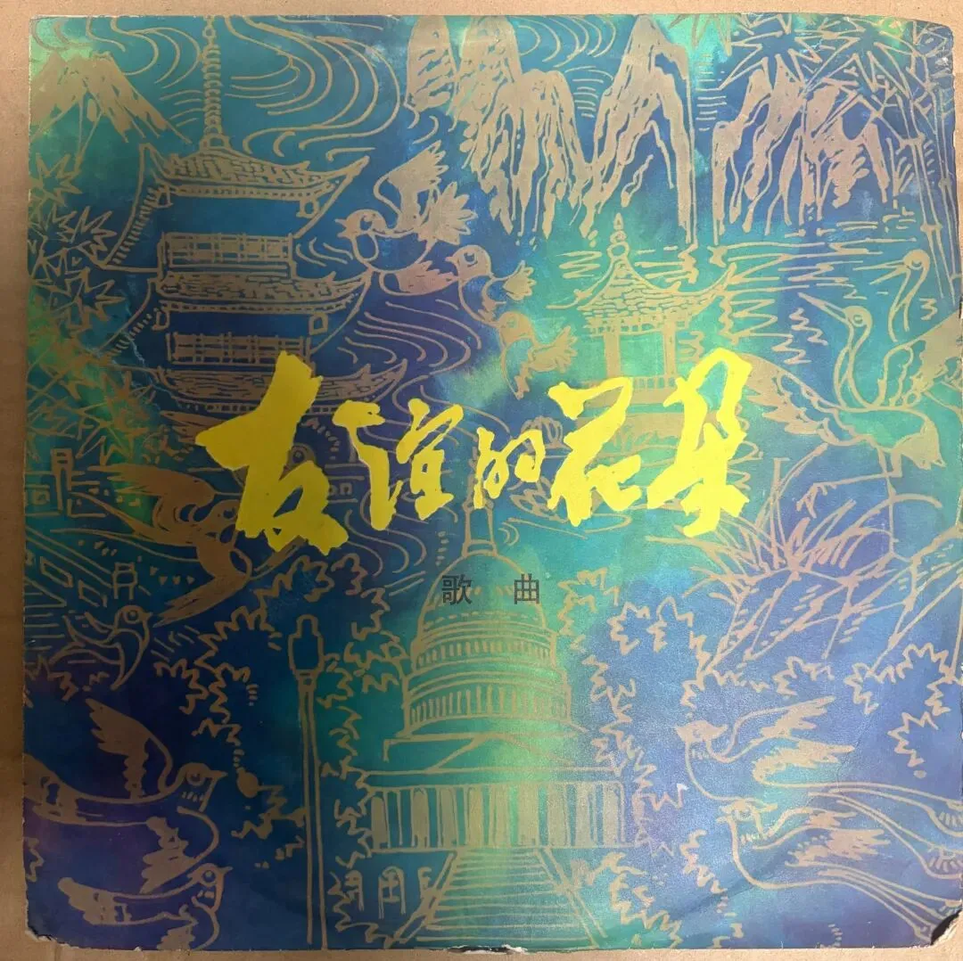 歌曲《友谊的花朵》王莉华、李双江、张正宜、文征平、徐有光、朱逢博、罗天婵等演唱