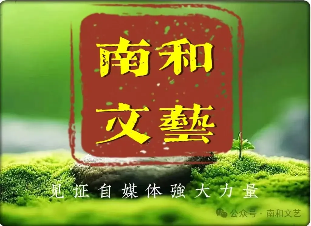【乐动邢襄】原创歌曲歌词 || 《我的家乡在南和》