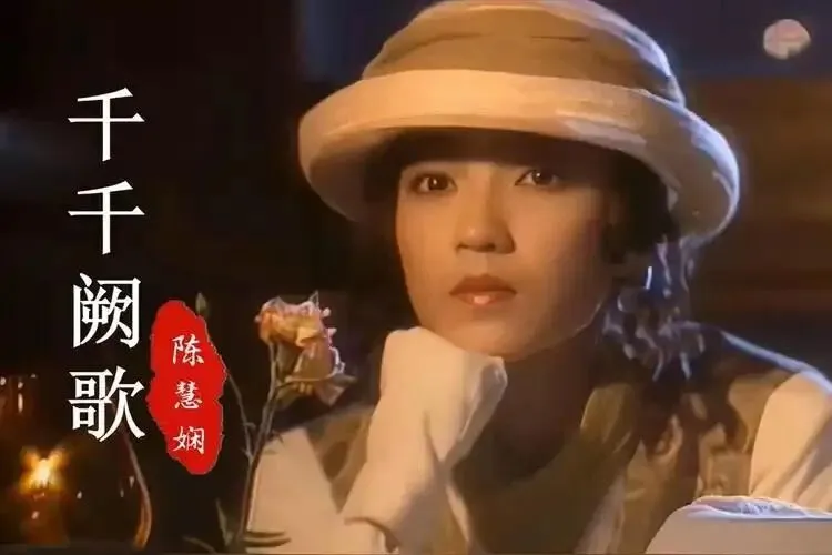 经典老歌:陈慧娴《千千阙歌》来日纵使千千阕歌,飘于远方我路上!