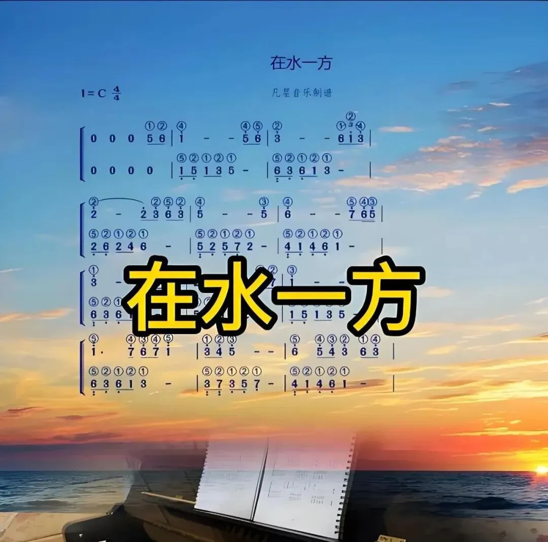 经典老歌:《在水一方》(五线谱+简谱+音频)多版本任君选择
