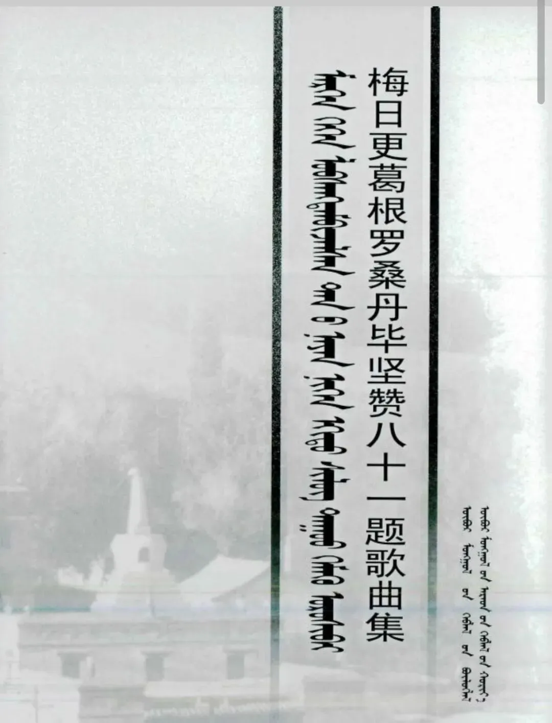 梅日更葛根罗桑丹毕八十一歌曲集3