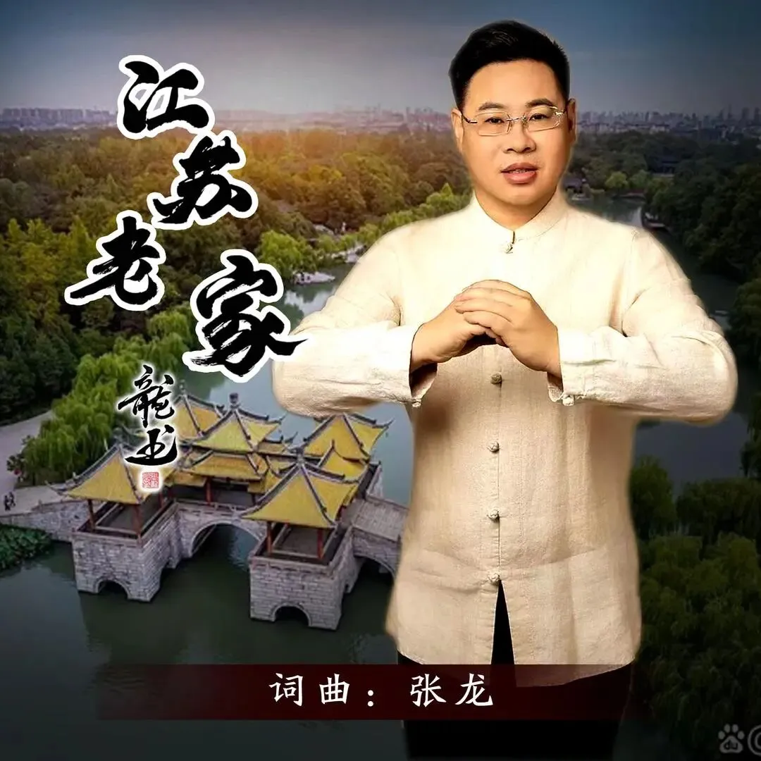 著名文化学者、音乐人张龙原创乡情歌曲《江苏老家》盛大首发